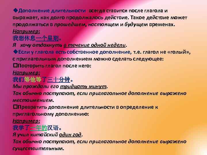 u. Дополнение длительности всегда ставится после глагола и выражает, как долго продолжалось действие. Такое
