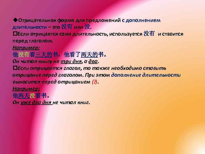 u. Отрицательная форма для предложений с дополнением длительности – это 没有 или 没. p.