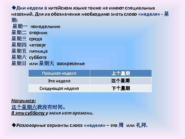 u. Дни недели в китайском языке также не имеют специальных названий. Для их обозначения