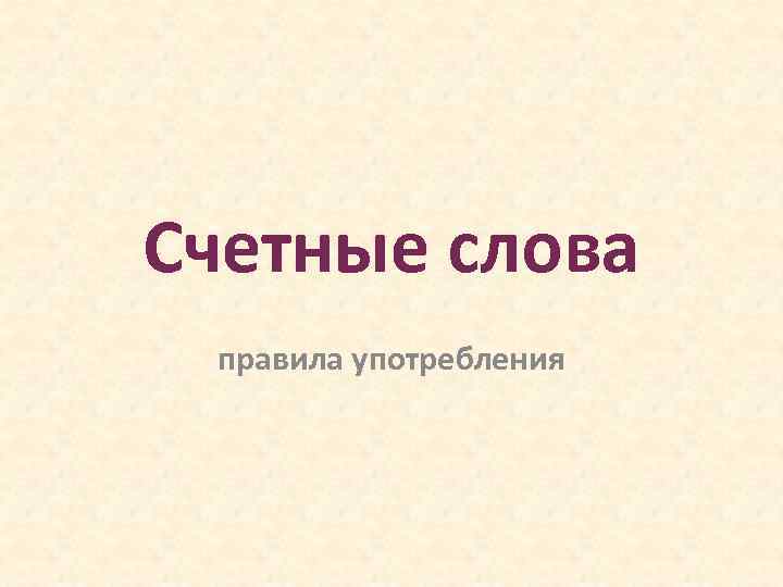 Счетные слова правила употребления 