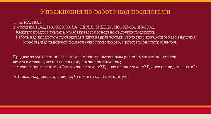 Упражнения по работе над предлогами 1 - В, НА, ПОД 2 - позднее НАД,