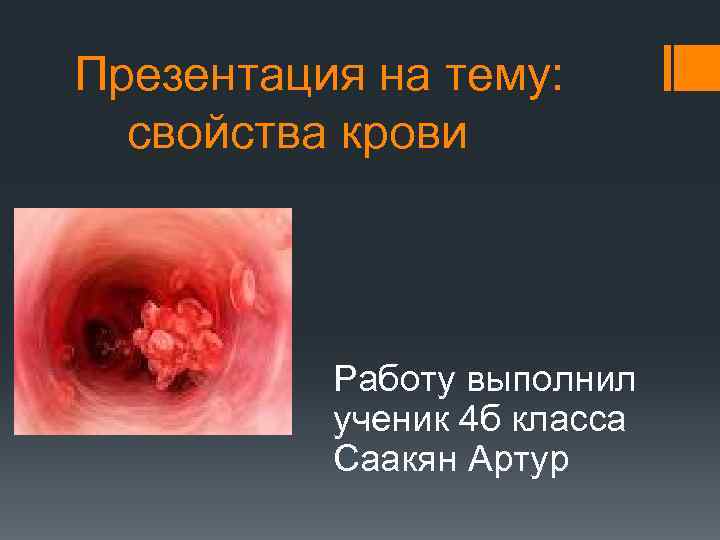  Презентация на тему: свойства крови Работу выполнил ученик 4 б класса Саакян Артур