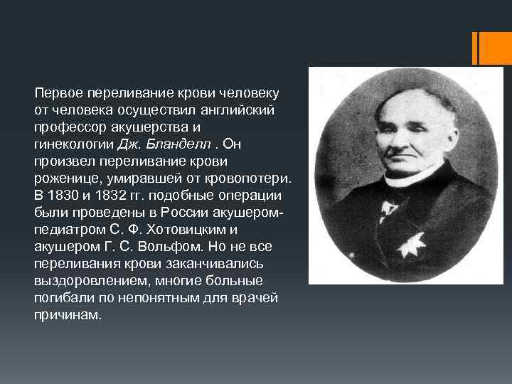 Первое переливание крови человеку от человека осуществил английский профессор акушерства и гинекологии Дж. Бланделл.