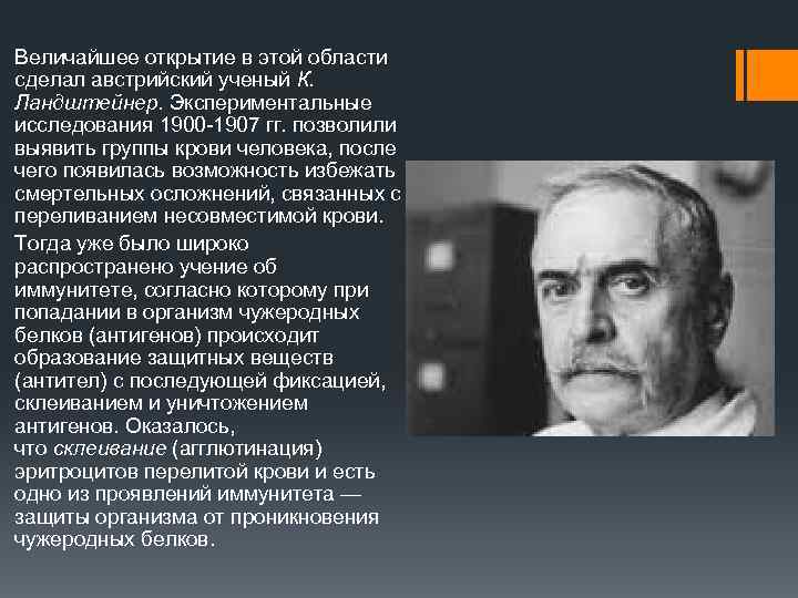 Величайшее открытие в этой области сделал австрийский ученый К. Ландштейнер. Экспериментальные исследования 1900 -1907
