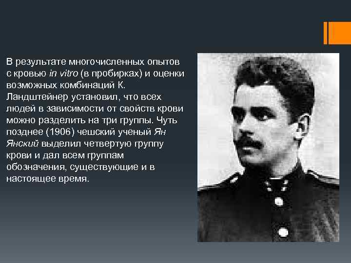 В результате многочисленных опытов с кровью in vitro (в пробирках) и оценки возможных комбинаций