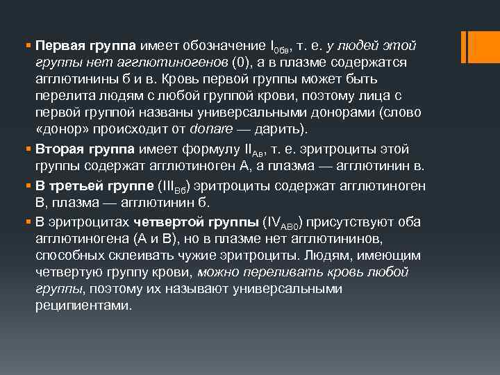 § Первая группа имеет обозначение I 0 бв, т. е. у людей этой группы
