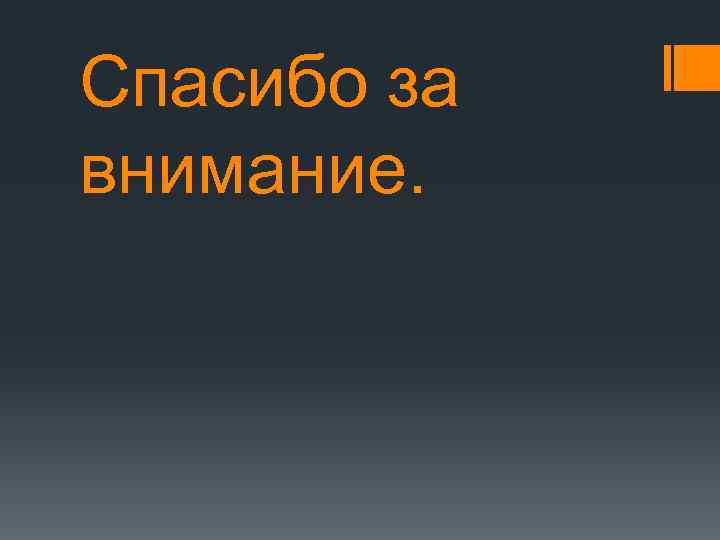 Спасибо за внимание. 