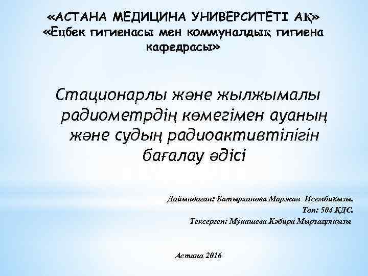  «АСТАНА МЕДИЦИНА УНИВЕРСИТЕТІ АҚ» «Еңбек гигиенасы мен коммуналдық гигиена кафедрасы» Стационарлы және жылжымалы