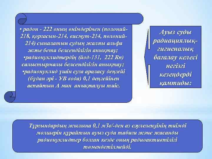  • радон - 222 оның өнімдерімен (полоний 218, қорғасын-214, висмут-214, полоний 214) сыналатын