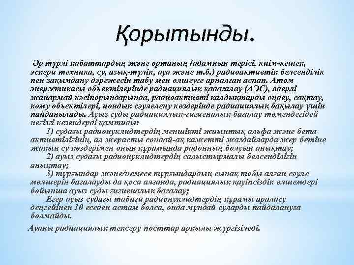 Қорытынды. Әр түрлі қабаттардың және ортаның (адамның терісі, киім-кешек, әскери техника, су, азық-түлік, ауа