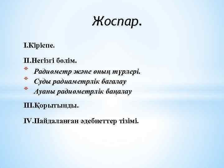 Жоспар. I. Кіріспе. II. Негізгі бөлім. * Радиометр және оның түрлері. * Суды радиаметрлік