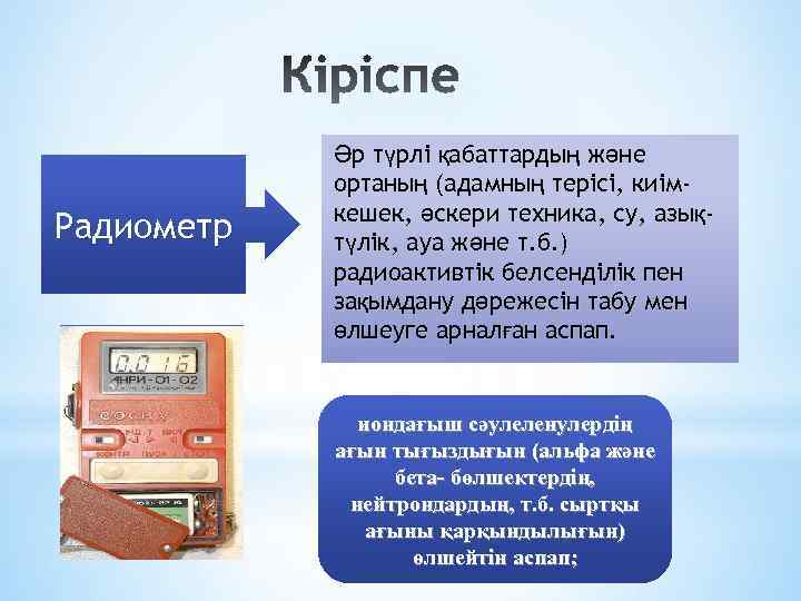 Радиометр Әр түрлі қабаттардың және ортаның (адамның терісі, киімкешек, әскери техника, су, азықтүлік, ауа