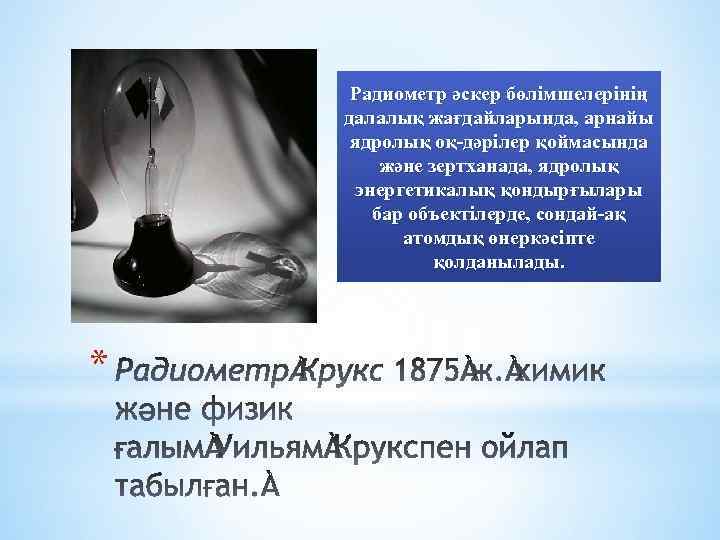 Радиометр әскер бөлімшелерінің далалық жағдайларында, арнайы ядролық оқ-дәрілер қоймасында және зертханада, ядролық энергетикалық қондырғылары