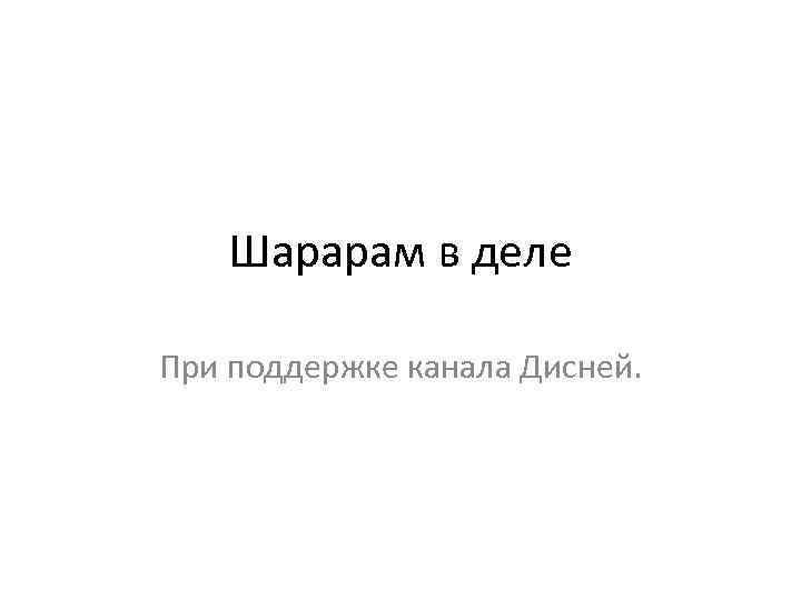 Шарарам в деле При поддержке канала Дисней. 