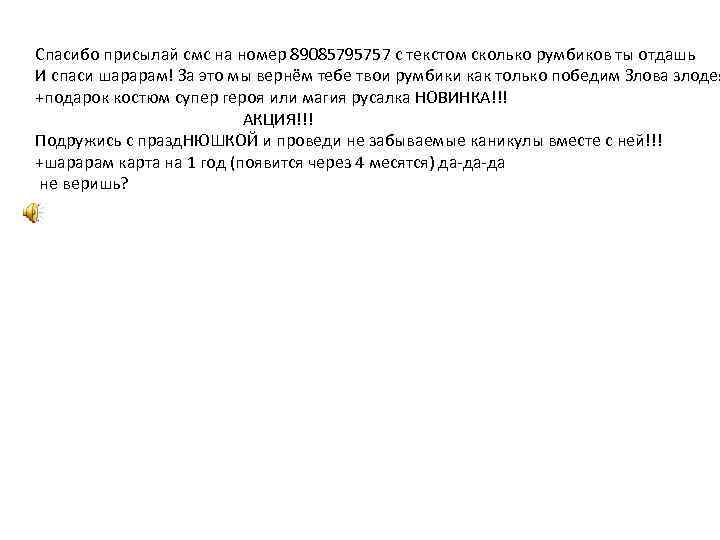 Спасибо присылай смс на номер 89085795757 с текстом сколько румбиков ты отдашь И спаси