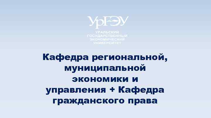 Кафедра региональной, муниципальной экономики и управления + Кафедра гражданского права 