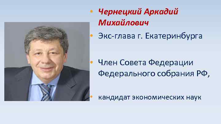  • Чернецкий Аркадий Михайлович • Экс-глава г. Екатеринбурга • Член Совета Федерации Федерального