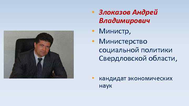  • Злоказов Андрей Владимирович • Министр, • Министерство социальной политики Свердловской области, •