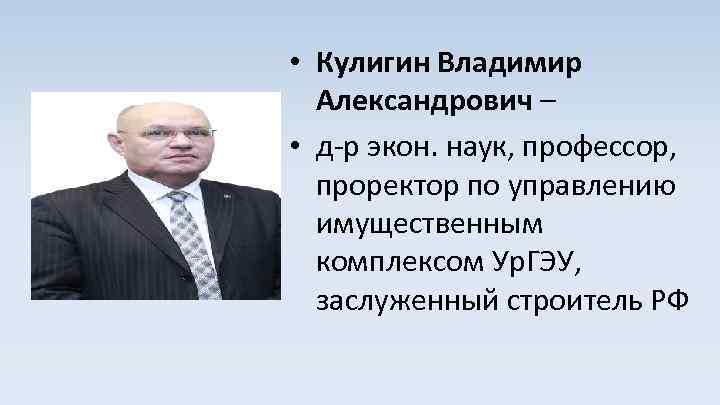  • Кулигин Владимир Александрович – • д-р экон. наук, профессор, проректор по управлению