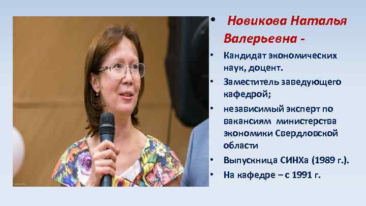  • Новикова Наталья Валерьевна • Кандидат экономических наук, доцент. • Заместитель заведующего кафедрой;