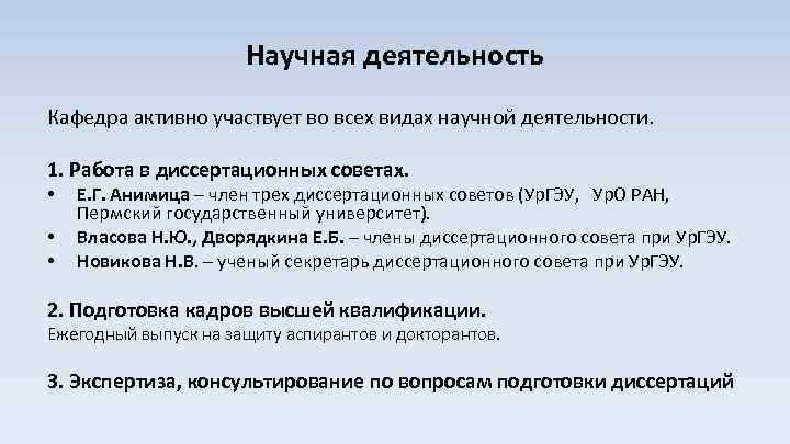 Научная деятельность Кафедра активно участвует во всех видах научной деятельности. 1. Работа в диссертационных