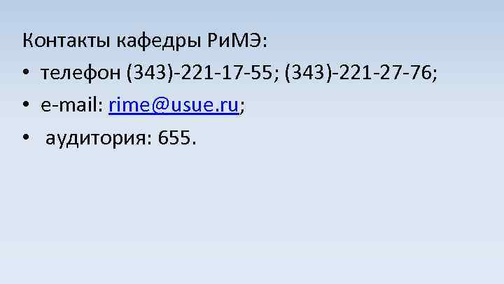 Контакты кафедры Ри. МЭ: • телефон (343)-221 -17 -55; (343)-221 -27 -76; • e-mail: