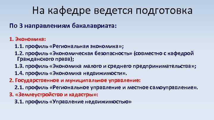 На кафедре ведется подготовка По 3 направлениям бакалавриата: 1. Экономика: 1. 1. профиль «Региональная