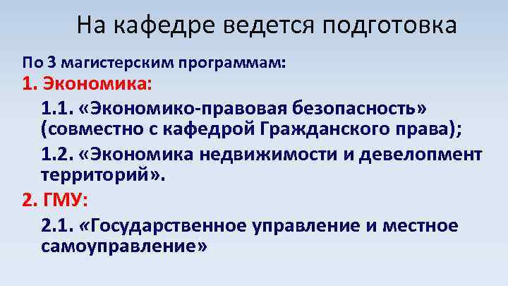 На кафедре ведется подготовка По 3 магистерским программам: 1. Экономика: 1. 1. «Экономико-правовая безопасность»