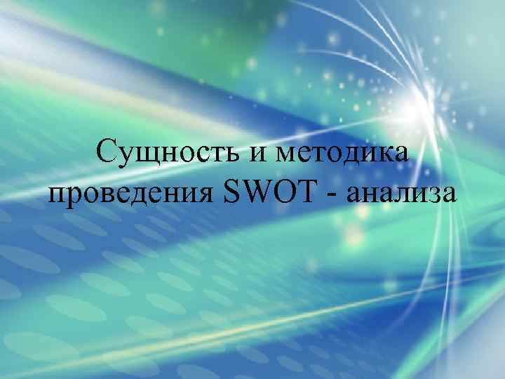 Сущность и методика проведения SWOT анализа 