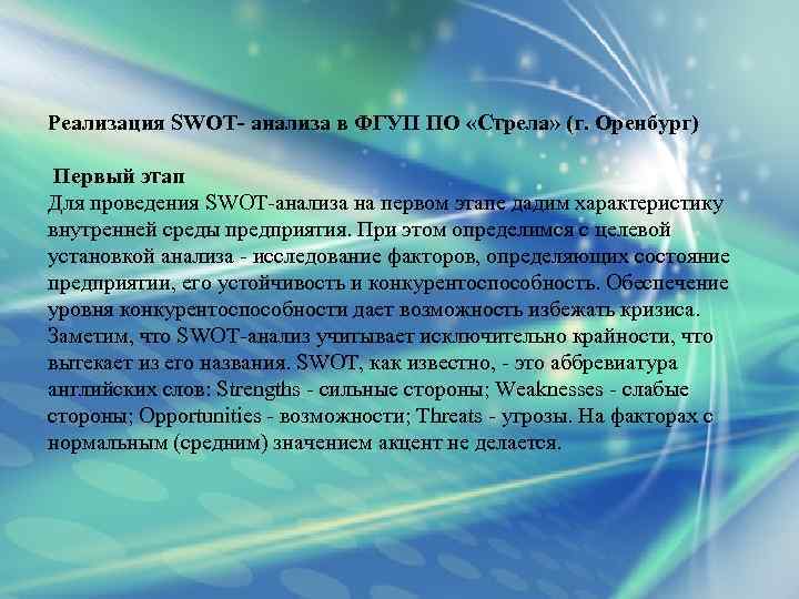 Реализация SWOT- анализа в ФГУП ПО «Стрела» (г. Оренбург) Первый этап Для проведения SWOT