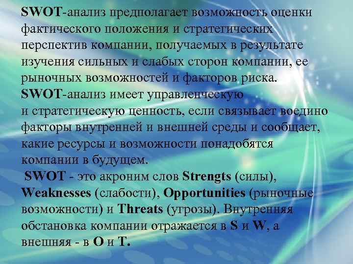 SWOT анализ предполагает возможность оценки фактического положения и стратегических перспектив компании, получаемых в результате