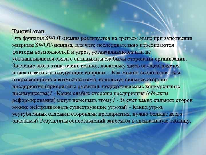 Третий этап Эта функция SWOT анализ реализуется на третьем этапе при заполнении матрицы SWOT