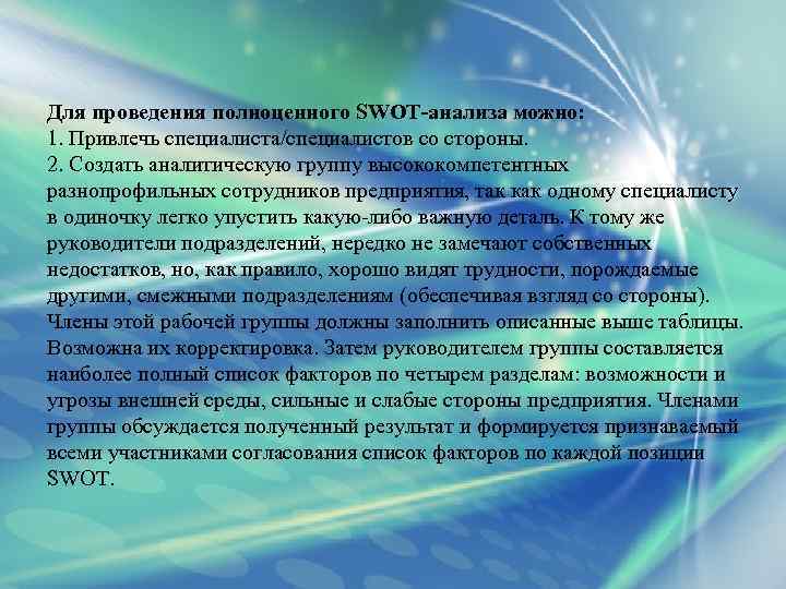 Для проведения полноценного SWOT-анализа можно: 1. Привлечь специалиста/специалистов со стороны. 2. Создать аналитическую группу