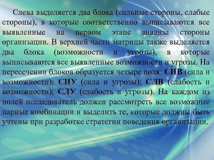 Слева выделяется два блока (сильные стороны, слабые стороны), в которые соответственно выписываются все выявленные