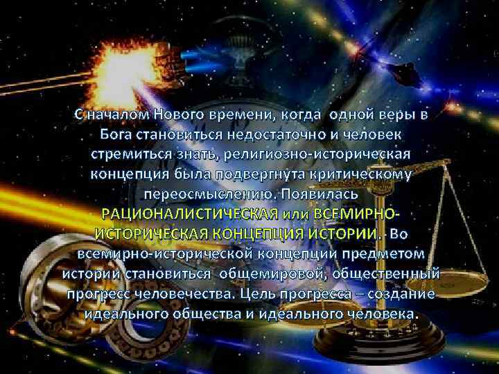 С началом Нового времени, когда одной веры в Бога становиться недостаточно и человек стремиться