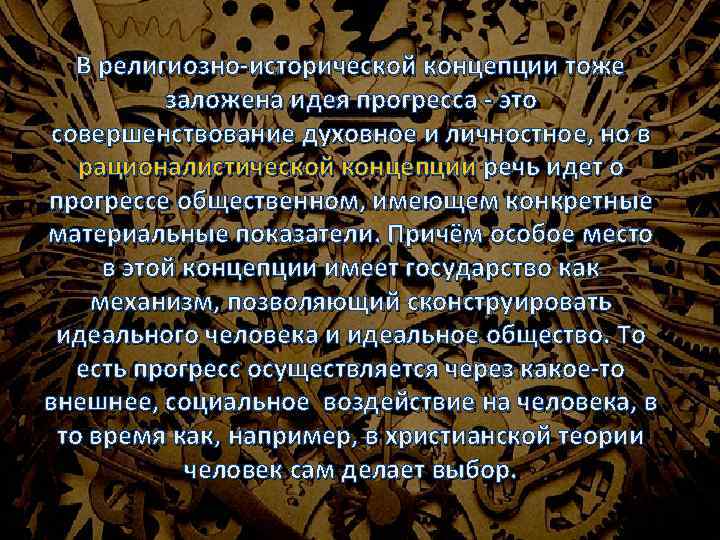 В религиозно-исторической концепции тоже заложена идея прогресса - это совершенствование духовное и личностное, но