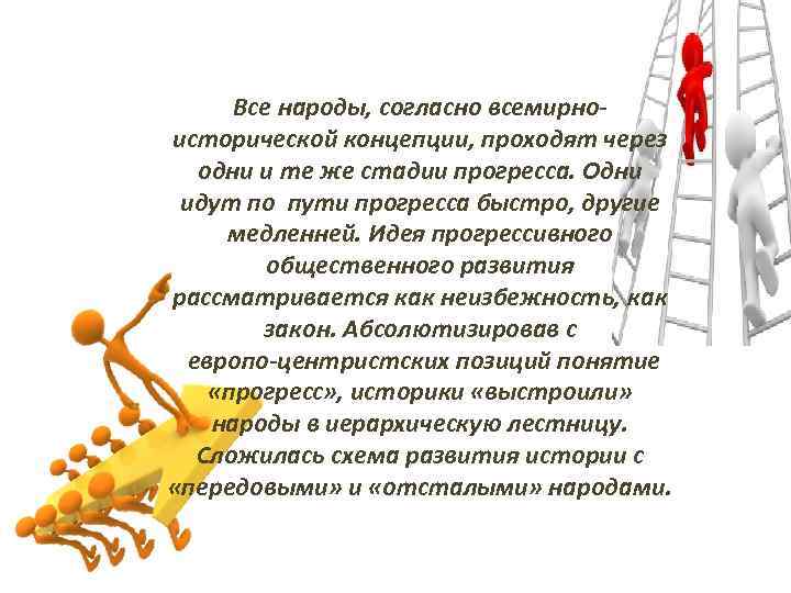 Все народы, согласно всемирно исторической концепции, проходят через одни и те же стадии прогресса.