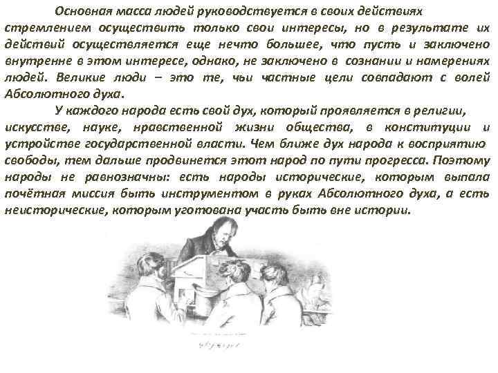 Основная масса людей руководствуется в своих действиях стремлением осуществить только свои интересы, но в