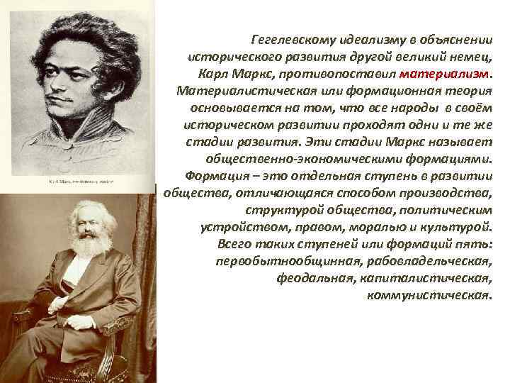 Гегелевскому идеализму в объяснении исторического развития другой великий немец, Карл Маркс, противопоставил материализм. Материалистическая