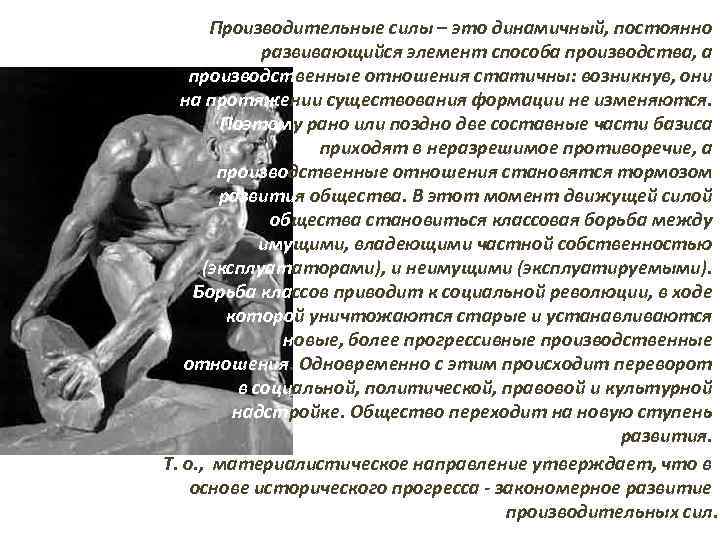  Производительные силы – это динамичный, постоянно развивающийся элемент способа производства, а производственные отношения