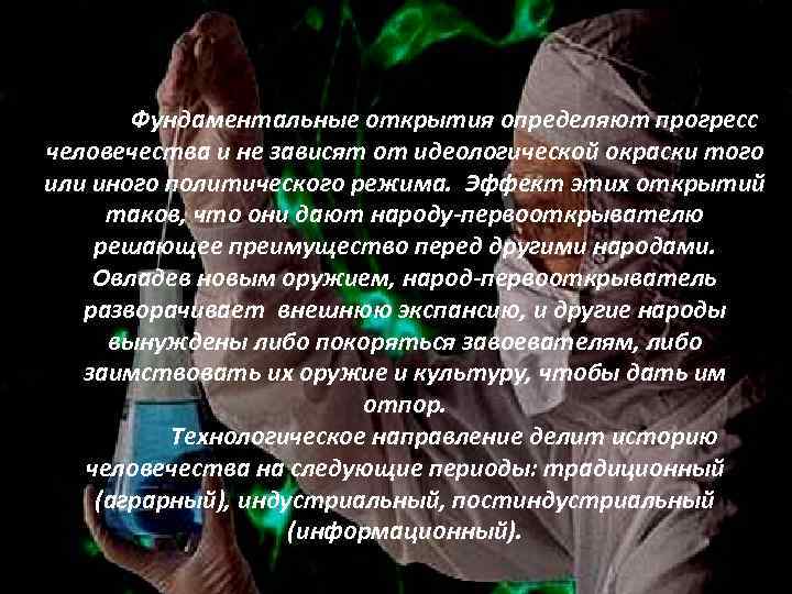 Фундаментальные открытия определяют прогресс человечества и не зависят от идеологической окраски того или иного