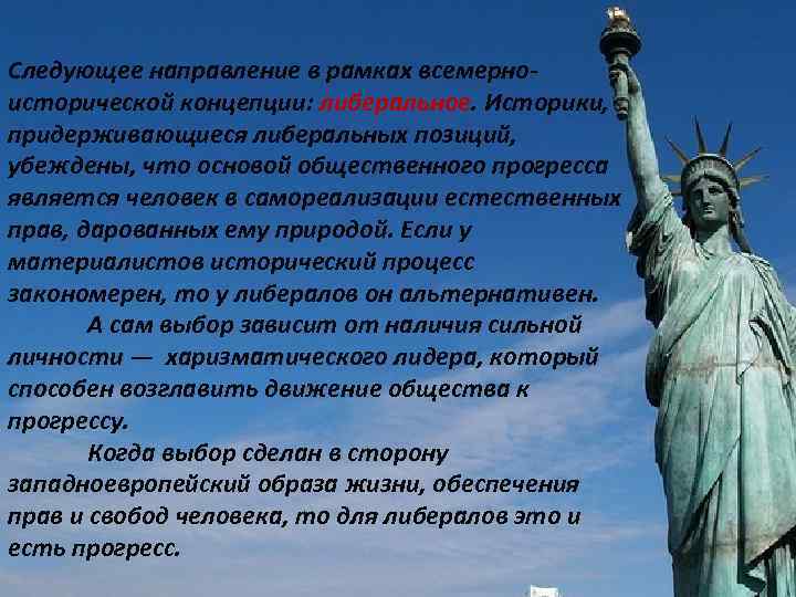 Следующее направление в рамках всемерно исторической концепции: либеральное. Историки, придерживающиеся либеральных позиций, убеждены, что