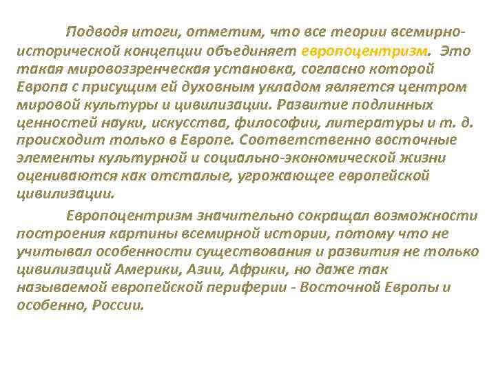 Подводя итоги, отметим, что все теории всемирно исторической концепции объединяет европоцентризм. Это такая мировоззренческая