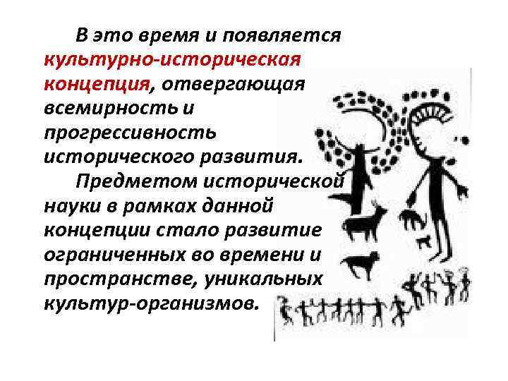  В это время и появляется культурно историческая концепция, отвергающая всемирность и прогрессивность исторического