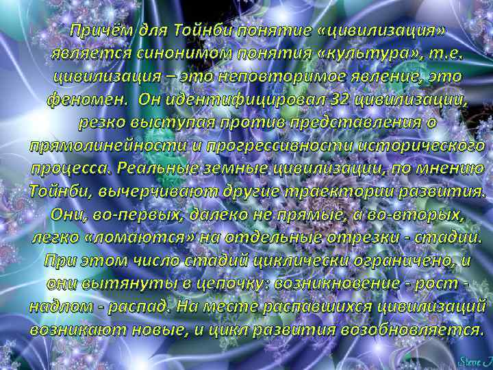 Причём для Тойнби понятие «цивилизация» является синонимом понятия «культура» , т. е. цивилизация –