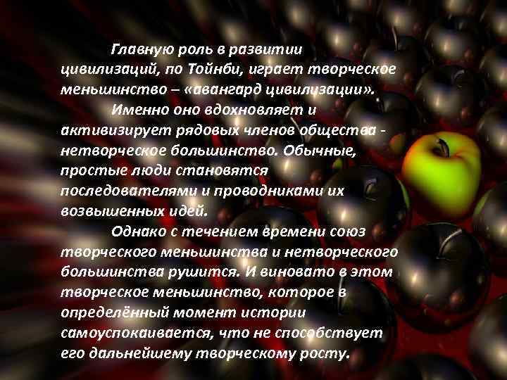 Главную роль в развитии цивилизаций, по Тойнби, играет творческое меньшинство – «авангард цивилизации» .