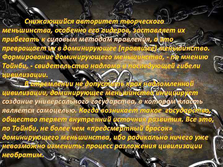 Снижающийся авторитет творческого меньшинства, особенно его лидеров, заставляет их прибегать к силовым методам правления,