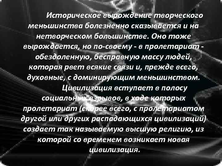 Историческое вырождение творческого меньшинства болезненно сказывается и на нетворческом большинстве. Оно тоже вырождается, но