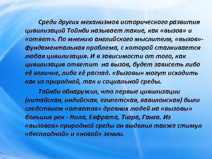  Среди других механизмов исторического развития цивилизаций Тойнби называет такие, как «вызов» и «ответ»