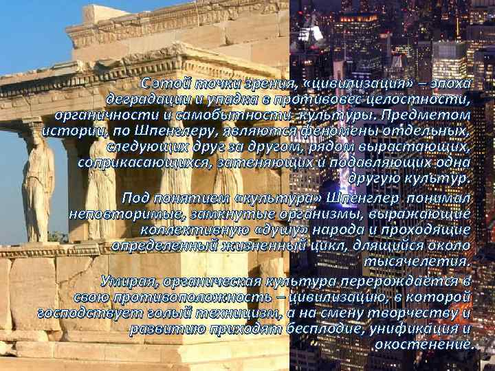 С этой точки зрения, «цивилизация» – эпоха деградации и упадка в противовес целостности, органичности